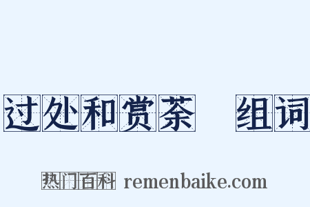 过处和赏荼醾组词是什么意思的图片